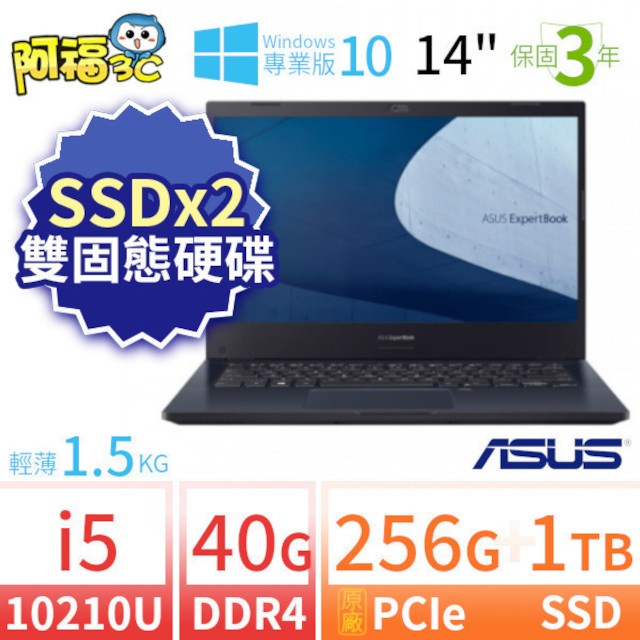 【阿福3C】ASUS 華碩 ExpertBook P2451F 商用筆電 14吋/i5-10210U/40G/256G+1TB/Win10專業版/三年保固-SSDx2