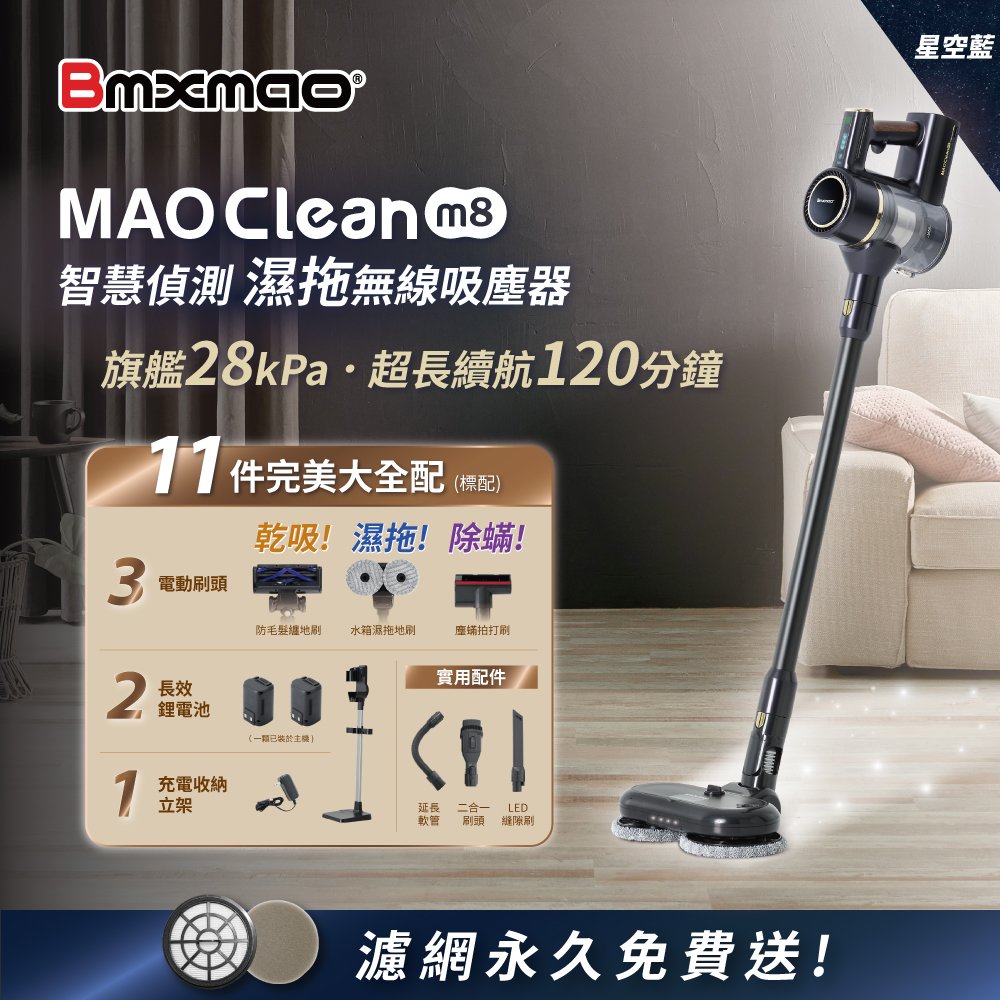 【Bmxmao】MAO Clean M8 旗艦28kPa 智慧偵測 濕拖無線吸塵器-完美11件(除蹣/雙電池/立架)