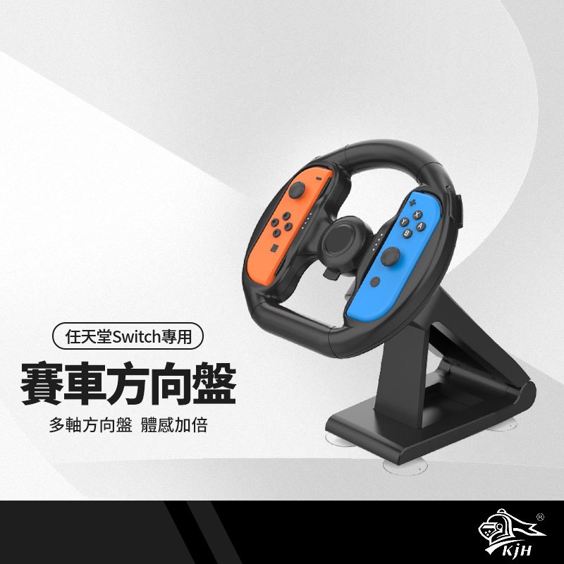 任天堂Switch 賽車方向盤 桌面吸盤式 賽車遊戲 對戰遊戲 手把手柄握把 體感遊戲 多人競賽遊戲 KJH-NS057