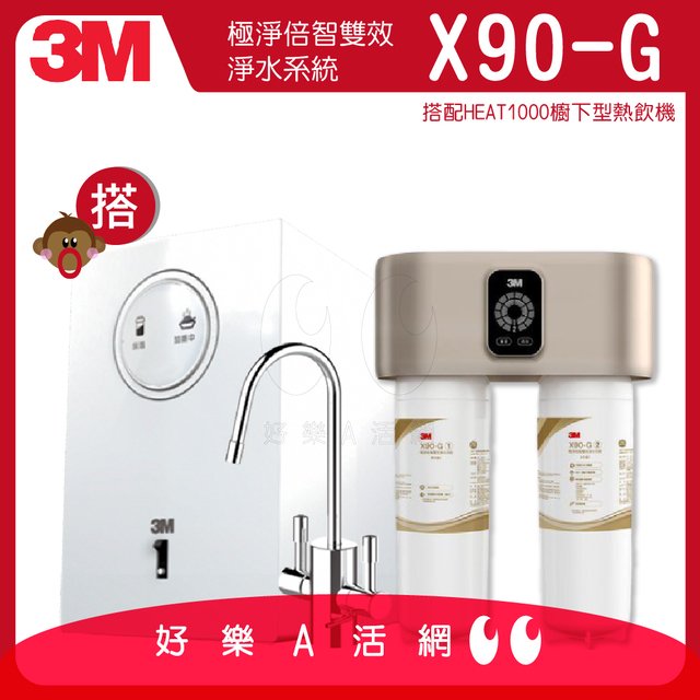 3M™ X90-G極淨倍智雙效淨水系統/淨水器(X90G)搭配HEAT1000高效櫥下型雙溫飲水機/熱飲機