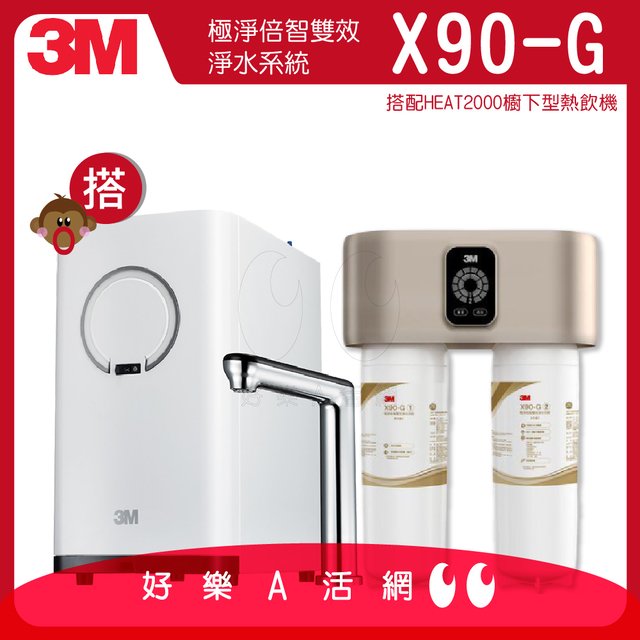 3M™ X90-G極淨倍智雙效淨水系統/淨水器(X90G)搭配HEAT2000櫥下觸控型雙溫飲水機/熱飲機
