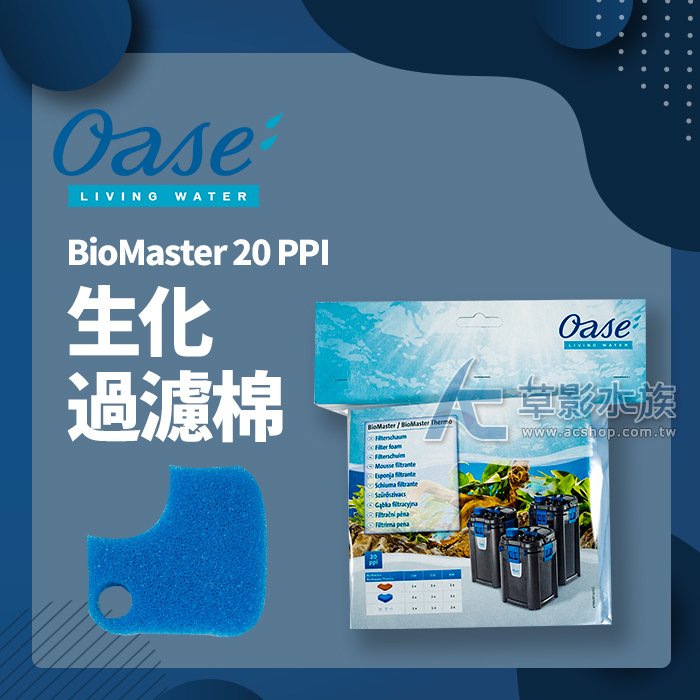 【 ac 草影】德國 oase 歐亞瑟 biomaster 系列生化棉 20 ppi 藍色 【一個】 ecs 011672