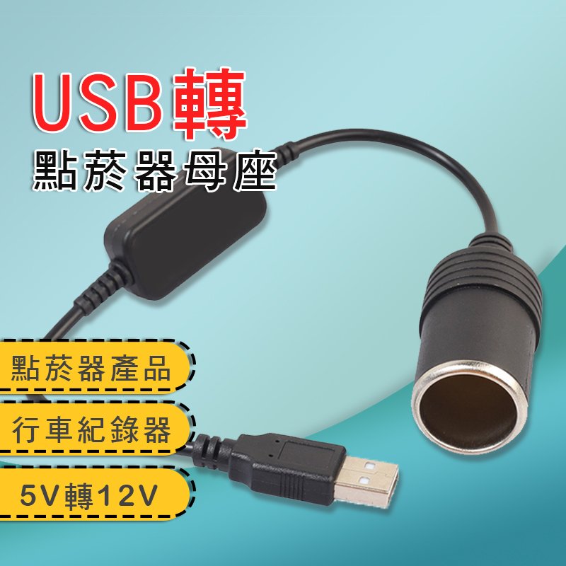 USB 5V轉12V USB轉點菸器母座 行車紀錄器供電 空氣清淨機 電子點菸器 汽車百貨 汽車用品