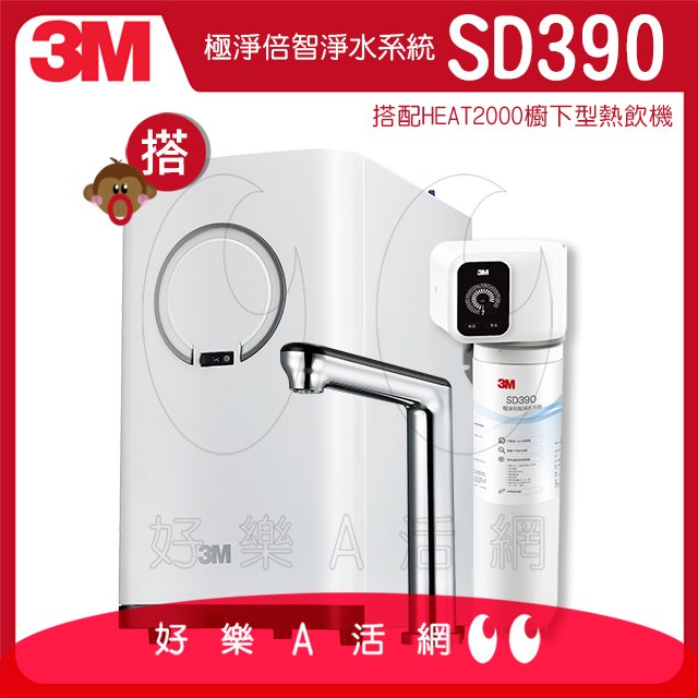 3M™ SD390極淨倍智淨水系統/淨水器+搭配HEAT2000高效櫥下觸控型雙溫飲水機/熱飲機