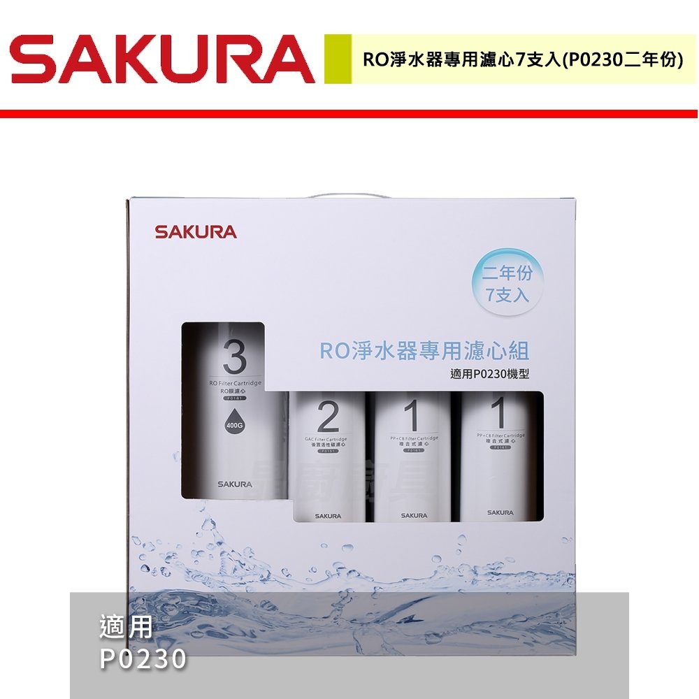 【櫻花】RO淨水器專用濾心7支入(P0230二年份) 適用機型 P0230-F0193