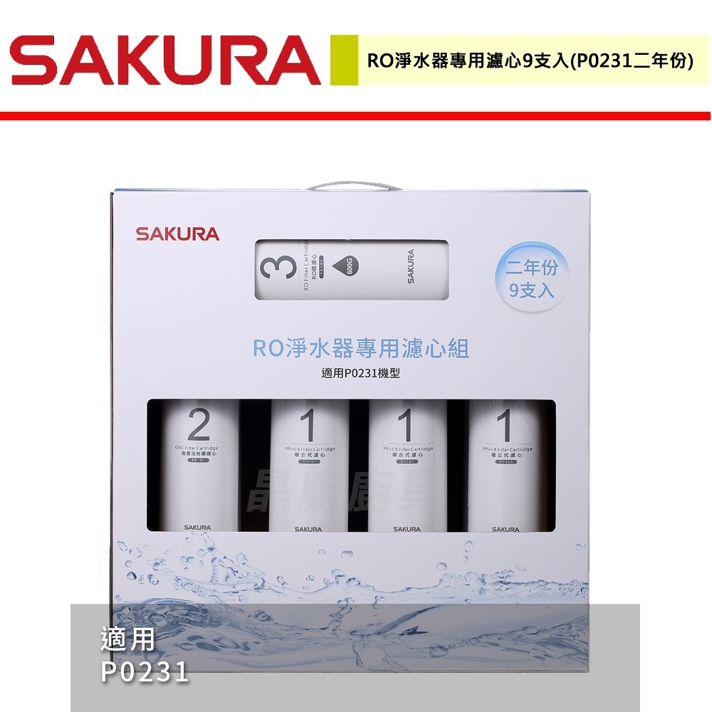 【櫻花】RO淨水器專用濾心9支入(P0231二年份) 適用機型 P0231-F0196