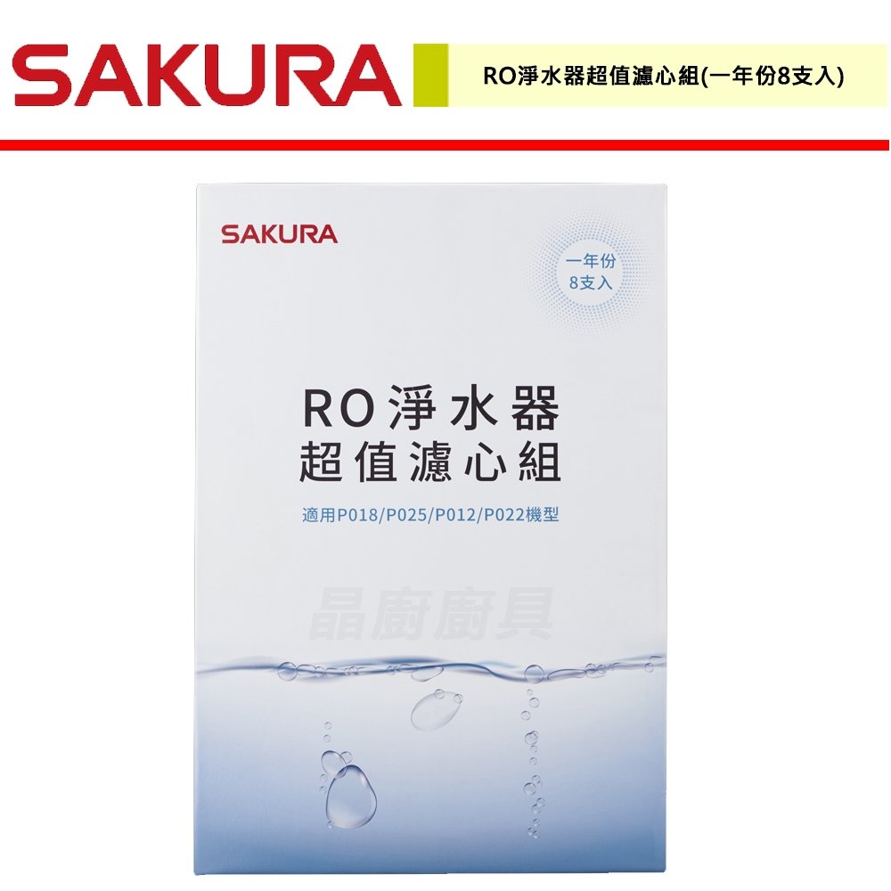 【櫻花】RO淨水器超值濾心組(一年份8支入) 適用機型 P018/P025/P012/P022-F0190