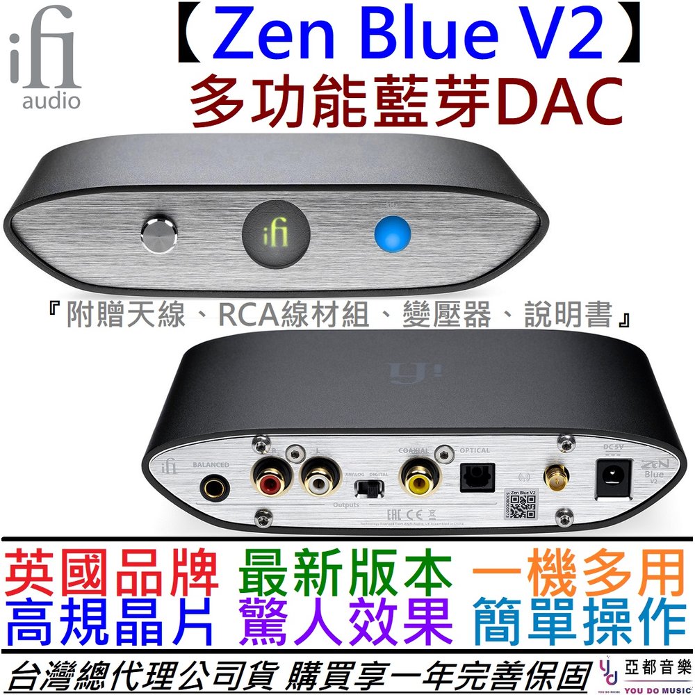 分期免運 贈變壓器/線材組 ifI Audio ZEN Blue V2 禪 藍芽 DAC 耳機 音響 公司貨 保固一年