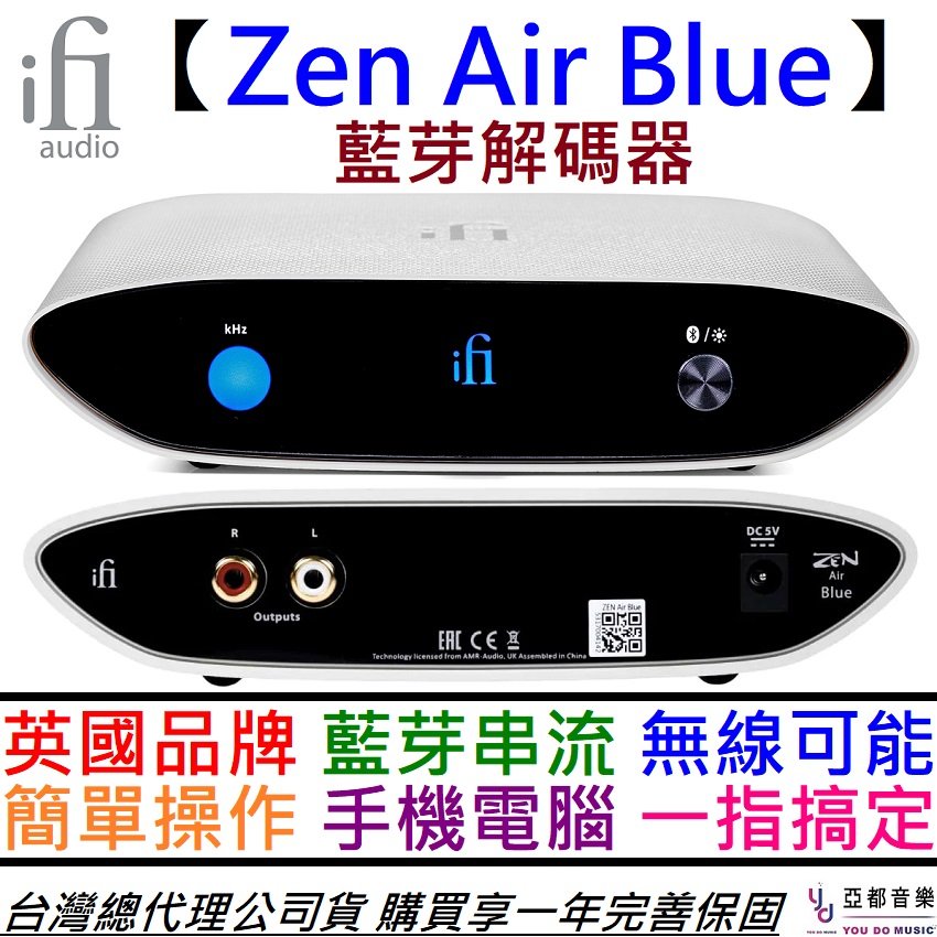 分期免運贈專用線ifI Audio Zen Air Blue 無線藍牙DAC 藍芽5.1 解碼撥
