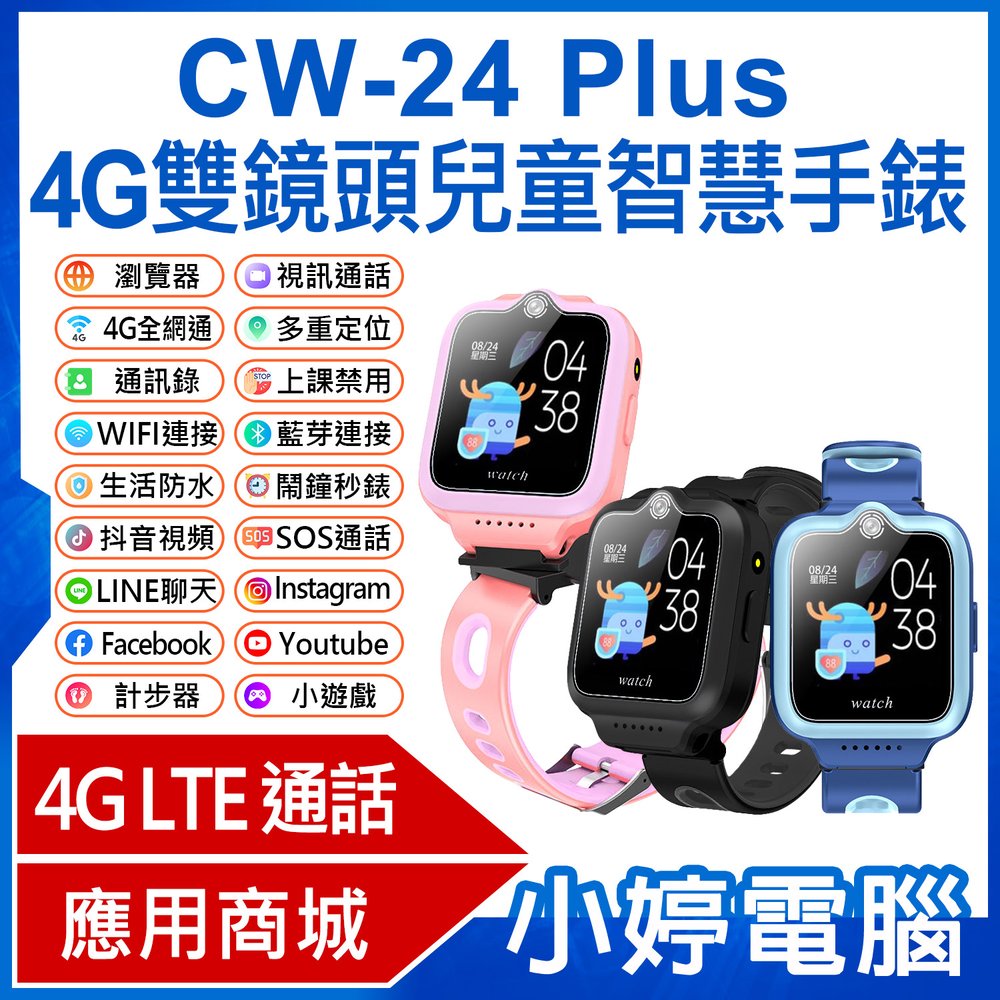 【小婷電腦＊兒童手錶】全新 CW-24 Plus 4G雙鏡頭兒童智慧手錶 LINE 翻譯 IP67防水 精準定位 SOS
