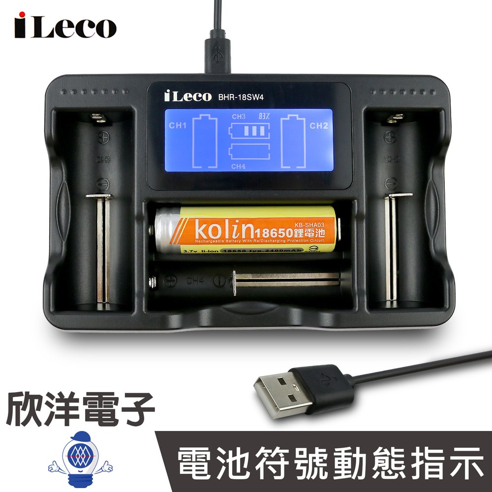※ 欣洋電子 ※ iLeco 電池充電器 LCD顯示電池充電器(4P) 18650鋰電池充電器 (BHR-18SW4) 適用鋰離子 鎳氫 鎳鎘 充電電池