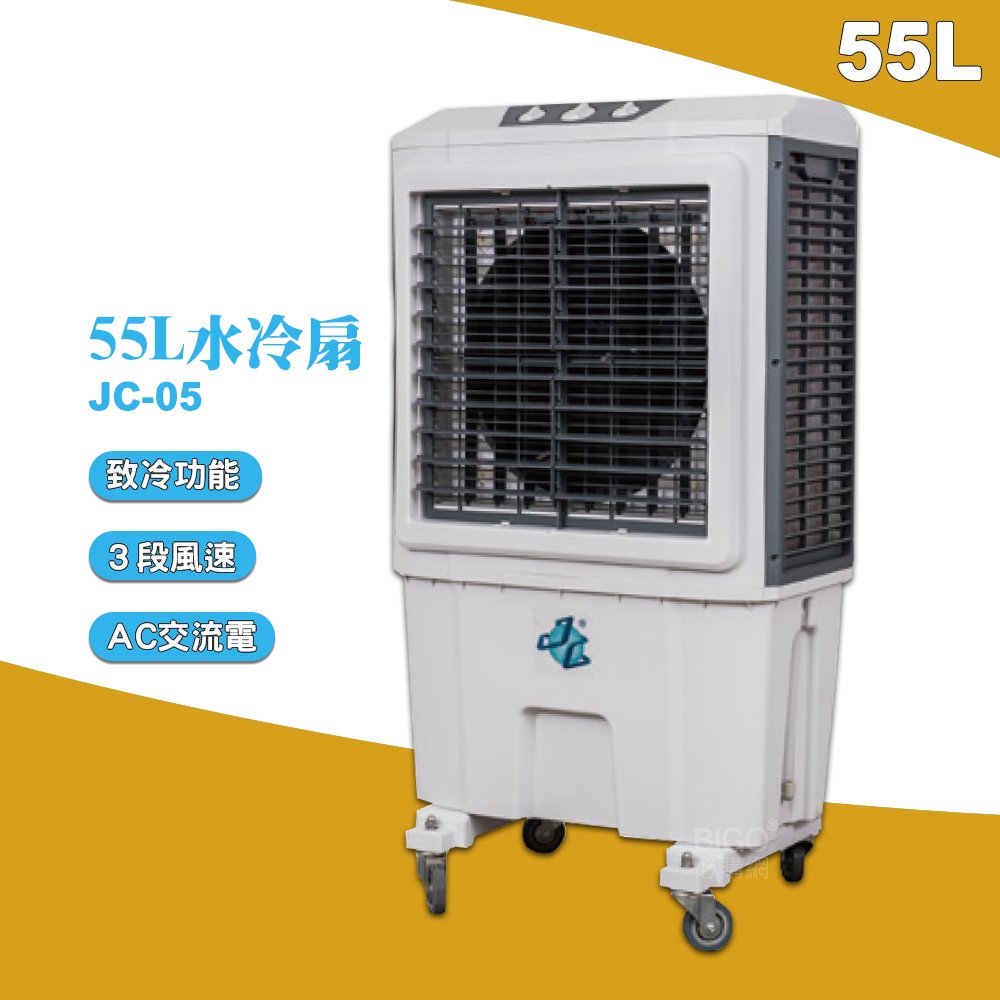 JC-05 大型水冷扇 工業用水冷扇 水冷風扇 涼風扇 工業用涼風扇 大型風扇 涼夏扇