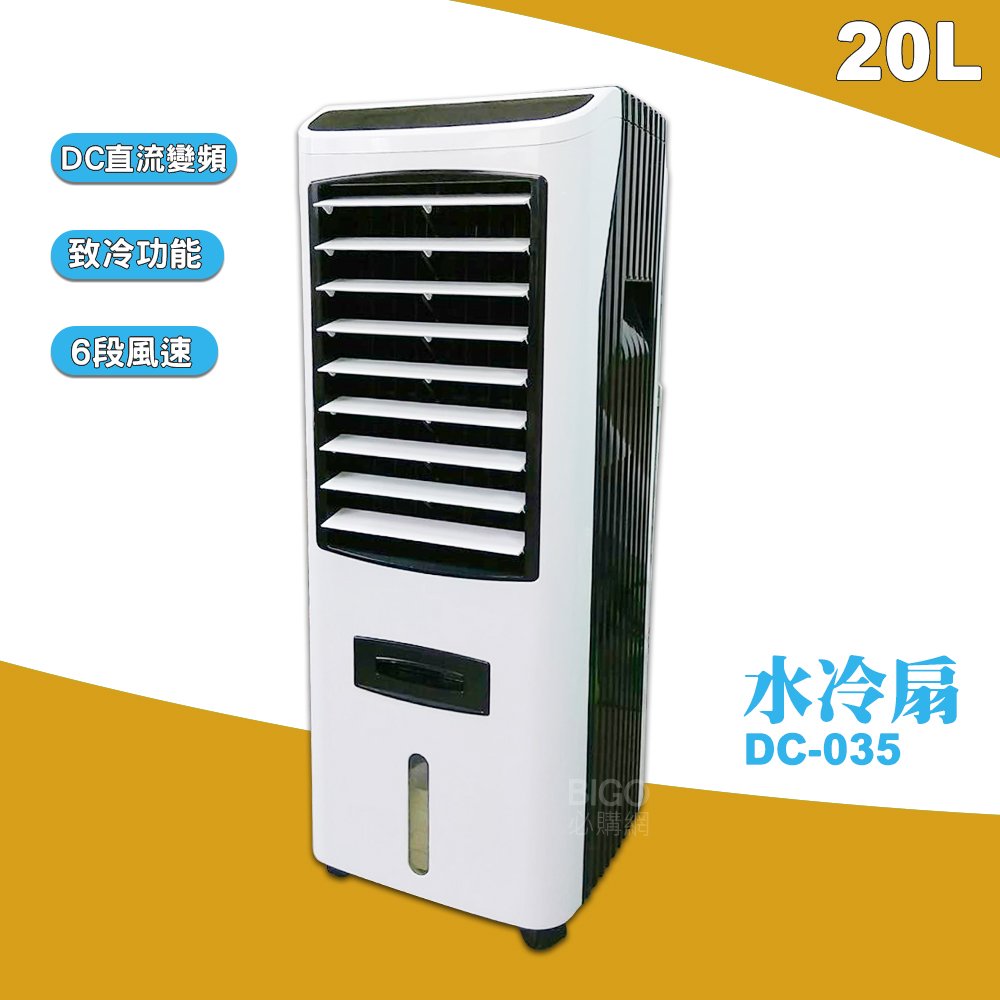 DC-035 大型水冷扇 工業用水冷扇 涼夏扇 涼風扇 水冷風扇 工業用涼風扇