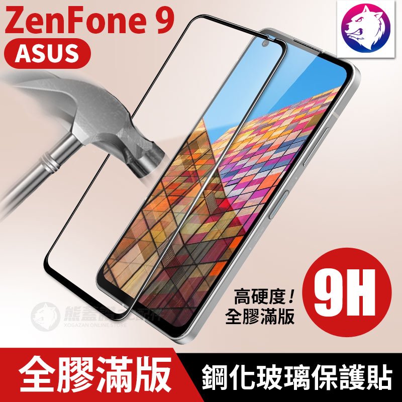 【全膠滿版】 華碩 ZenFone 9 高硬度 9h 全膠 滿版鋼化玻璃保護貼 全屏 玻璃貼 玻璃膜 快速出貨 ASUS