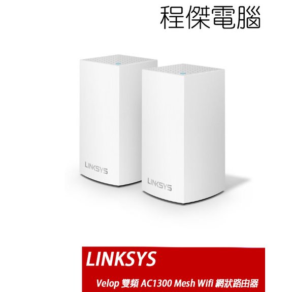 【LINKSYS】Velop 雙頻 AC1300 Mesh Wifi 路由器-兩入 WHW0102 實體店家『高雄程傑電腦』