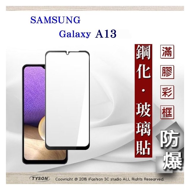 【現貨】三星 Samsung Galaxy A13 2.5D滿版滿膠 彩框鋼化玻璃保護貼 9H 螢幕保護貼【容毅】