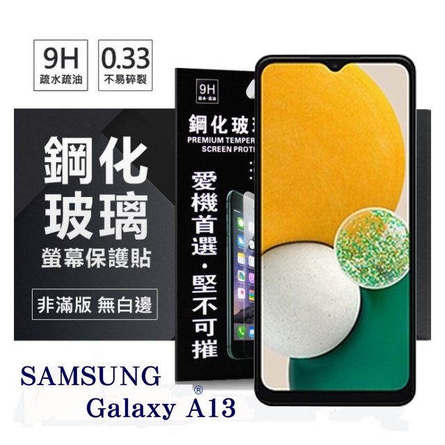 【現貨】三星 Samsung Galaxy A13 超強防爆鋼化玻璃保護貼 (非滿版) 螢幕保護貼【容毅】