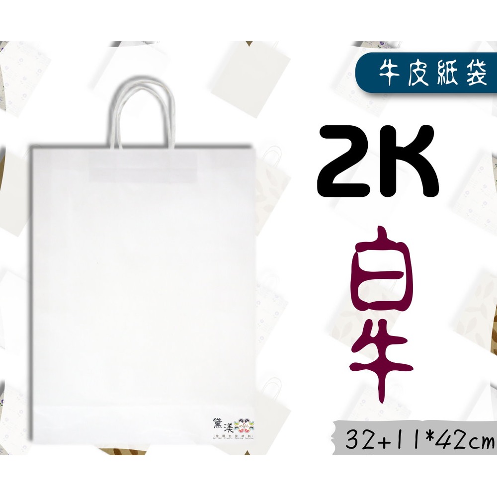 『2K-白牛+底層紙板(大型,長版)牛皮色牛皮紙袋』32+11*42cm(25入)麵包袋收納袋素色袋方形袋手提紙袋【黛渼塑膠】專業包裝材料