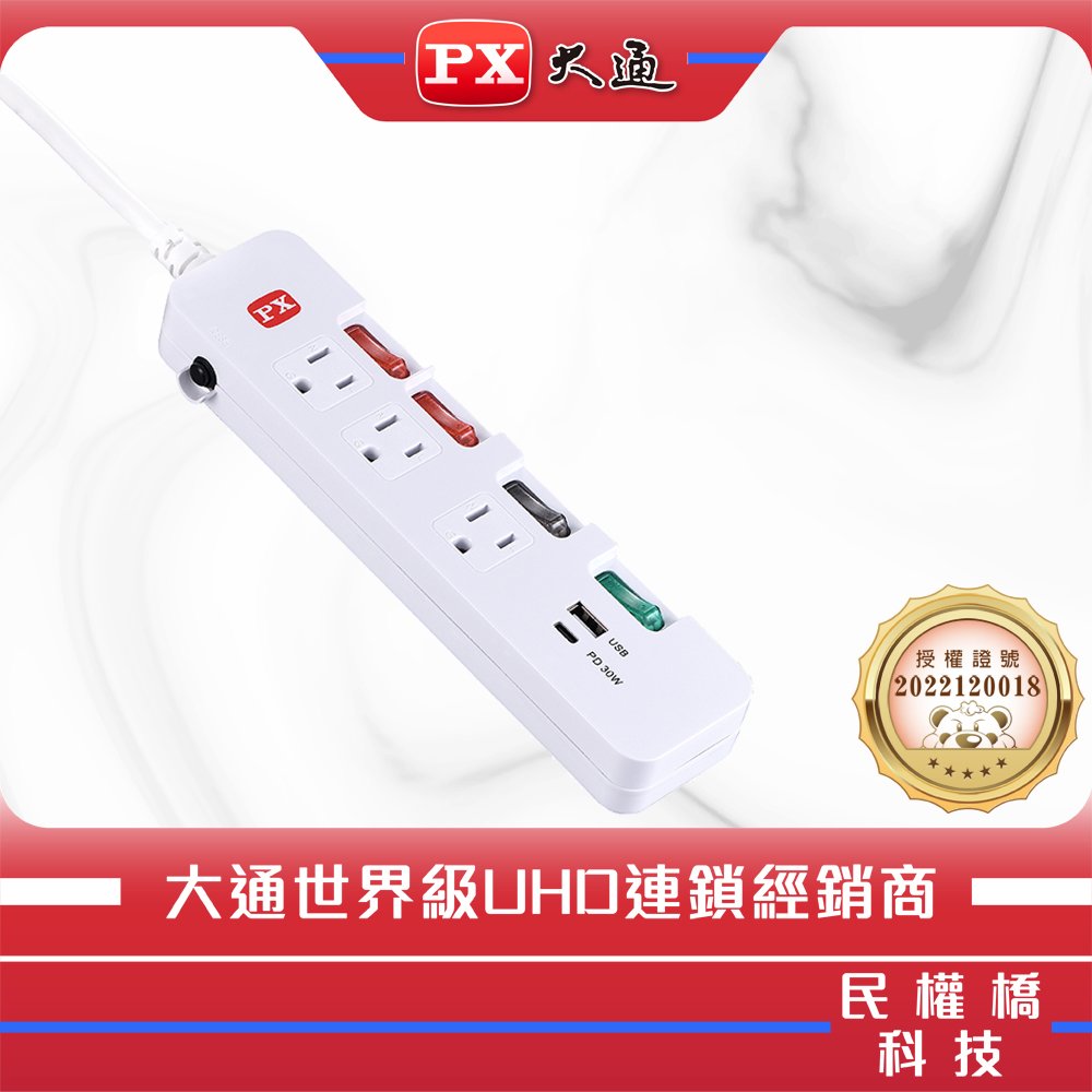 【民權橋電子】PX大通 PEC-343UP6 USB電源延長線 TYPE-C 充電器 1.8米 1.8M 6尺 台灣製