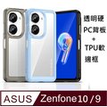 ASUS Zenfone 9炫彩全透明PC背蓋+TPU軟邊框手機殼保護殼保護套