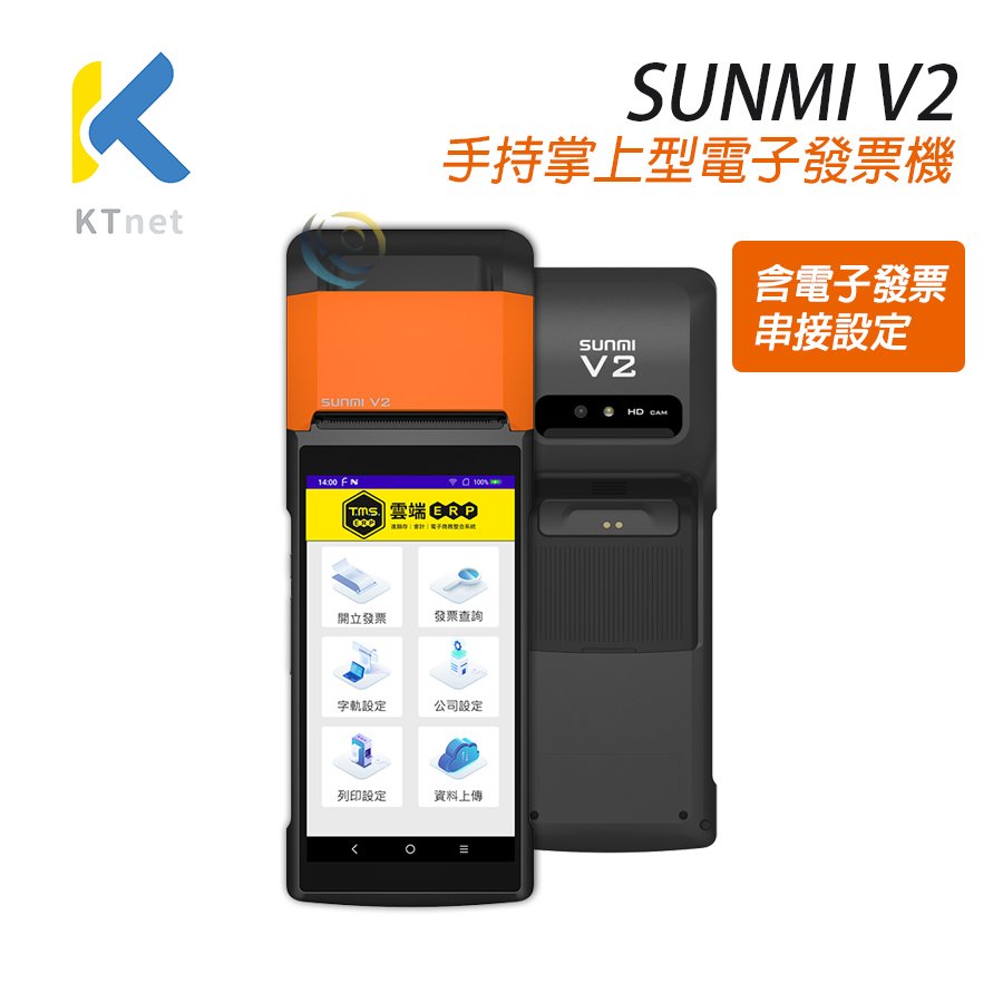 SUNMI V2掌上型電子發票機 行動式手持 POS電子發票機
