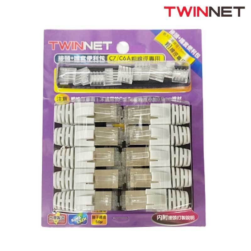 Twinnet Cat7 粗線徑專用 RJ45 接頭 + 護套 便利包 10入