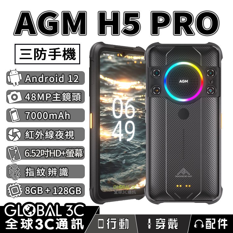 agm h 5 pro 軍規三防手機 夜視相機 109 db 大音量喇叭 安卓 12 系統