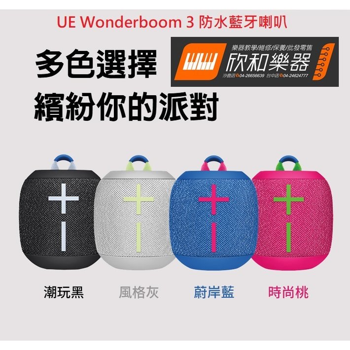 【欣和樂器】UE Wonderboom 3 藍牙喇叭 防水 公司貨
