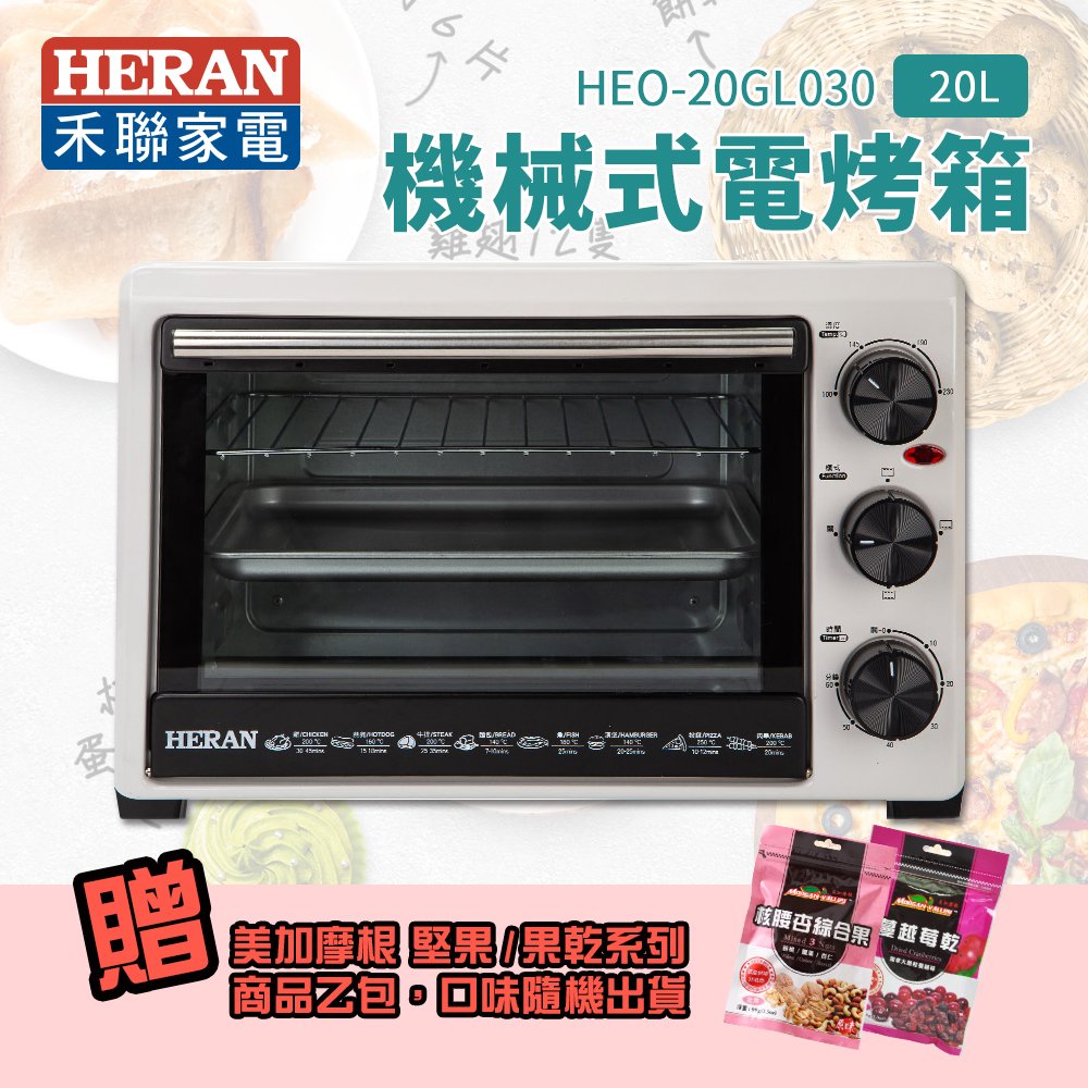【有購豐】HERAN 禾聯 20L機械式電烤箱(HEO-20GL030) 20公升烤箱 電烤箱