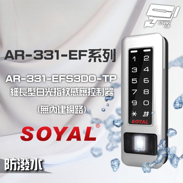昌運監視器 SOYAL AR-331-EFS3DO-TP E1 雙頻 銀盾 白光 RS-485 塑膠 指紋讀卡機