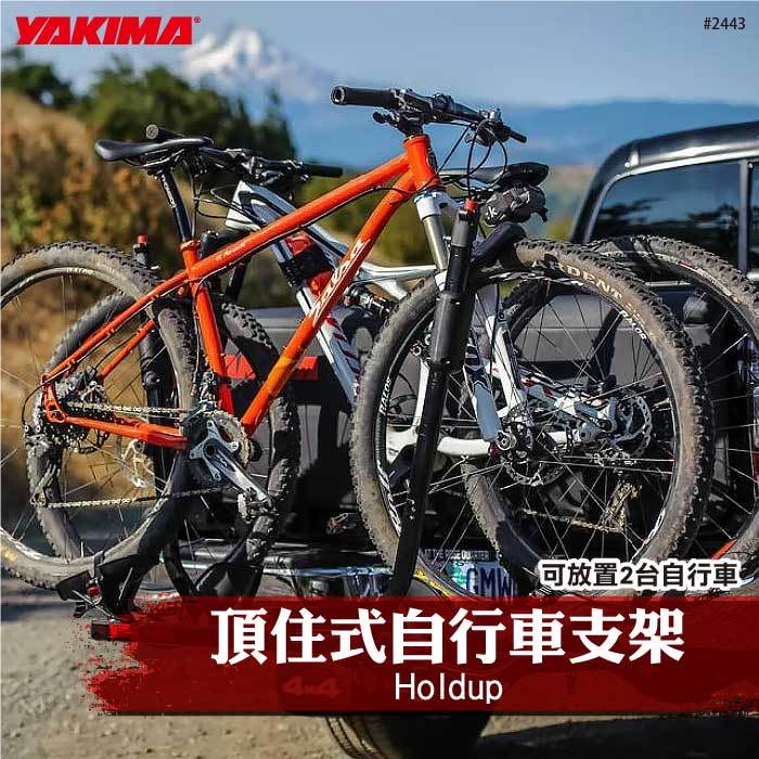【brs光研社】2443 YAKIMA Holdup 頂住式 自行車支架 2車 單車架 攜車架 自行車架 腳踏車 自行車 單車 Tray Hitch Bike Rack