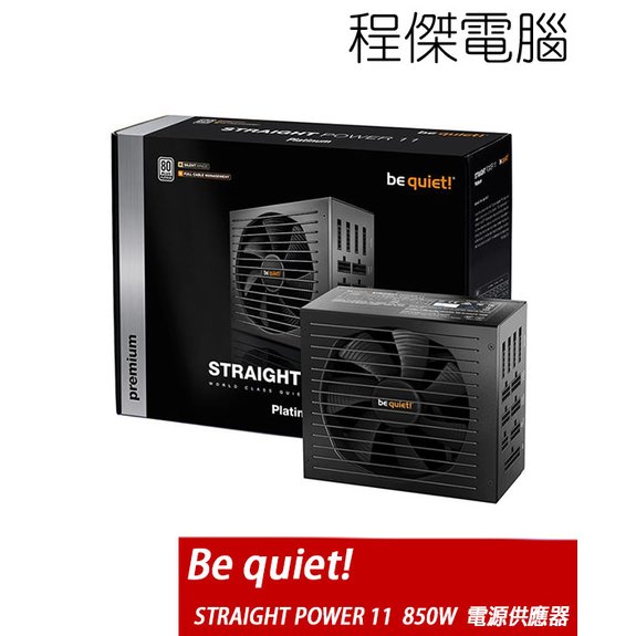 【 be quiet! 】 straight power 11 850 w 電源供應器 金牌 實體店家『高雄程傑電腦』