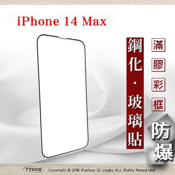【現貨】Apple iPhone 14 Plus (6.7吋) 2.5D滿版滿膠 彩框鋼化玻璃保護貼 9H 螢幕保護貼 強化玻璃【容毅】