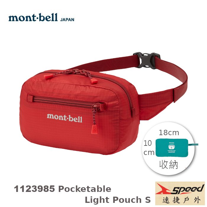 【速捷戶外】日本mont-bell 1123985 輕巧隨身腰包(鮮紅),登山腰包, 斜肩包,旅行腰包，montbell