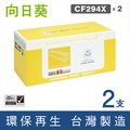 【向日葵】for HP 2黑 CF294X/94X 高容量環保碳粉匣 /適用 HP LaserJet Pro M148dw/M148fdw