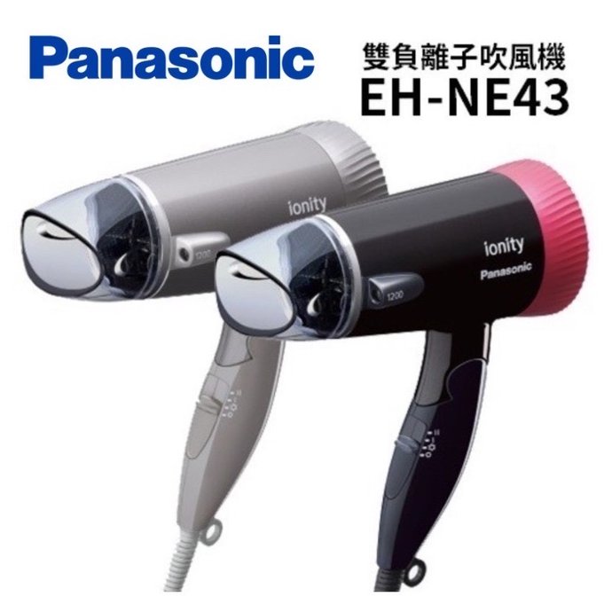 Panasonic 國際牌 EH-NE43 雙負離子折疊吹風機_銀灰色/黑紅色可選