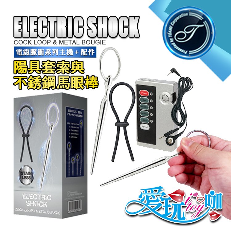 日本 TOAMI 電震脈衝系列 陽具套索與不銹鋼馬眼棒 ELECTRIC SHOCK COCK LOOP &amp; METAL BOUGIE 自由配戴享受微電流刺激