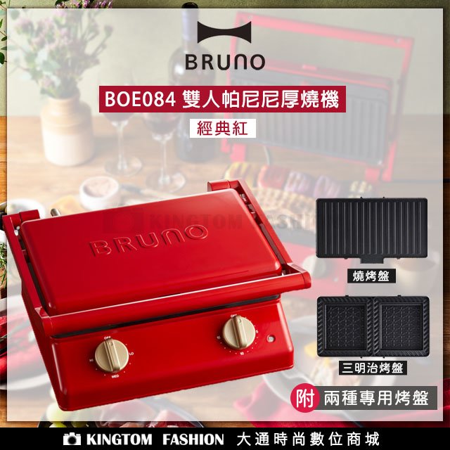 BRUNO BOE084 雙人帕尼尼厚燒機 (經典紅) 帕尼尼機 三明治機 熱壓三明治機 厚燒機 公司貨 附兩種烤盤