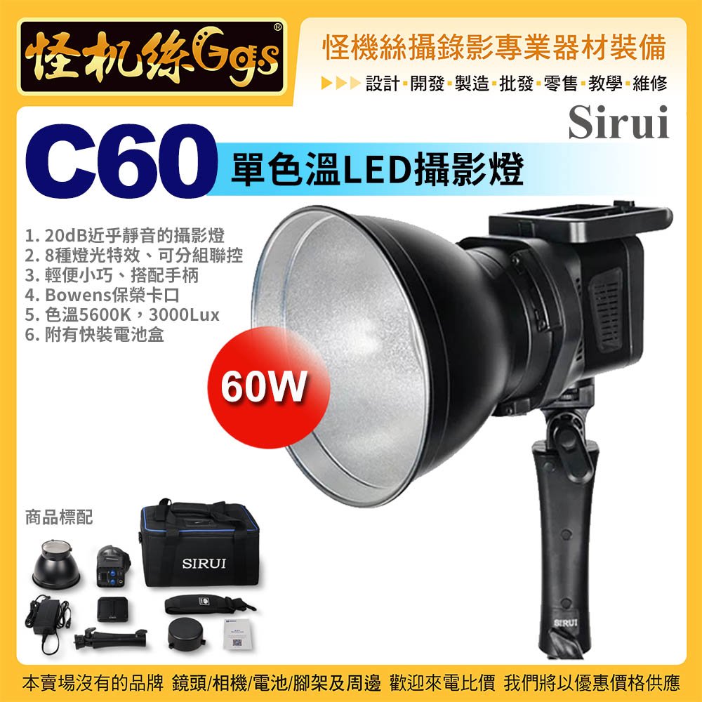 3期怪機絲Sirui C60 單色溫LED攝影燈20dB 保榮卡口60W 錄影拍照直播