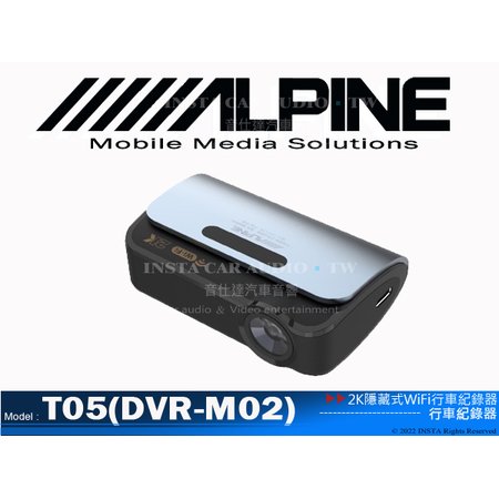 音仕達汽車音響 ALPINE T05(DVR-M02) 隱藏式WiFi行車紀錄器 IMX335前鏡頭 高清畫質 高清夜視