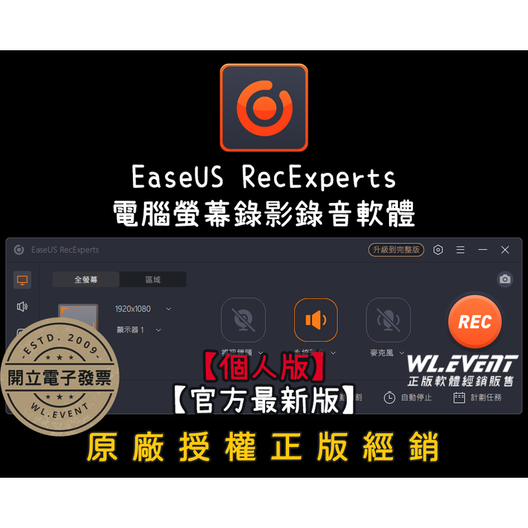 EaseUS RecExperts 個人版｜1 PC 一個月授權｜Win｜Mac｜正版購買｜專業電腦螢幕錄影