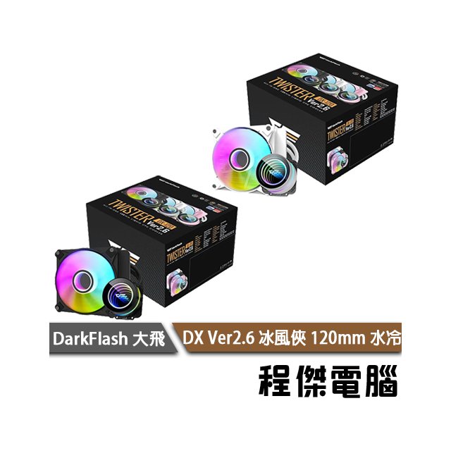 【darkFlash 大飛】DXV2 120 Ver2.6 冰風俠 120mm水冷散熱器-白色款『高雄程傑電腦』