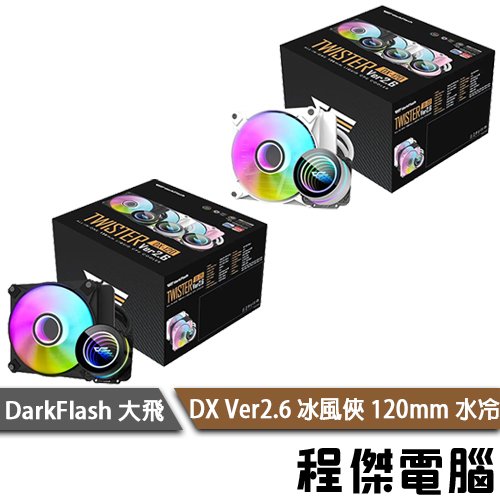 【darkFlash 大飛】DXV2 120 Ver2.6 冰風俠 120mm水冷散熱器-黑色款『高雄程傑電腦』