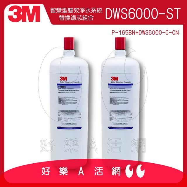 3M™DWS6000-ST智慧型雙效淨水系統替換濾芯組P-165BN + DWS6000-C-CN│DWS6000-ST濾芯組