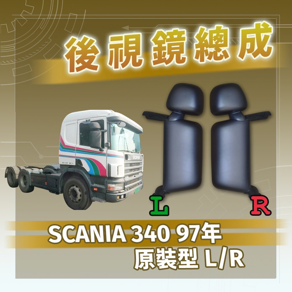 【承毅車材】後視鏡總成 - SCANIA 340 97年 原裝型 L/R
