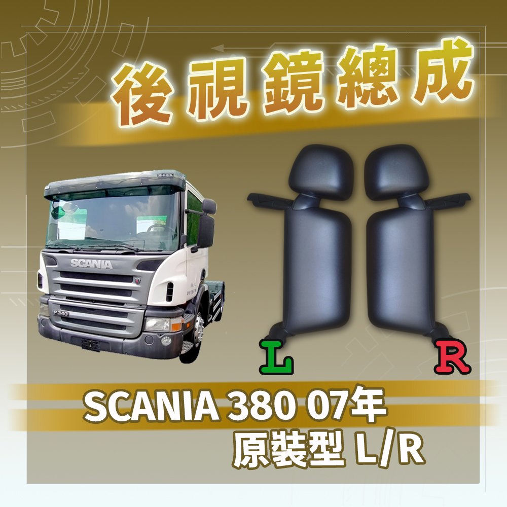 【承毅車材】後視鏡總成 - SCANIA 380 07年 原裝型 L/R