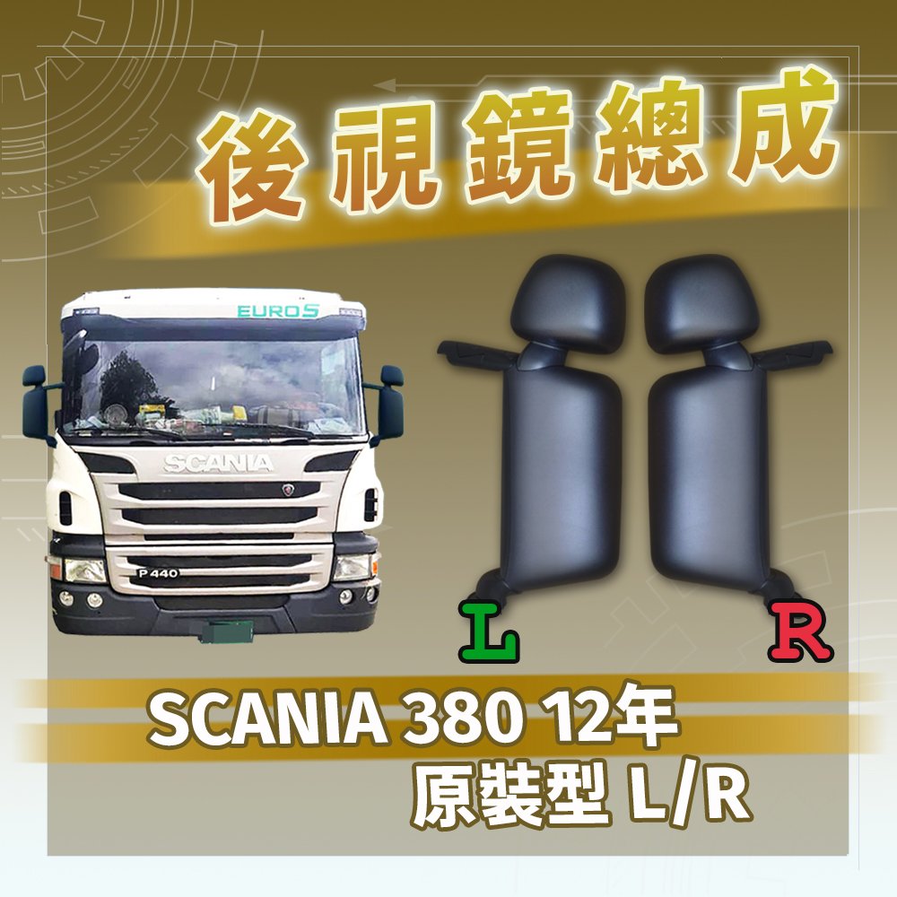 【承毅車材】後視鏡總成 - SCANIA 380 12年 原裝型 L/R