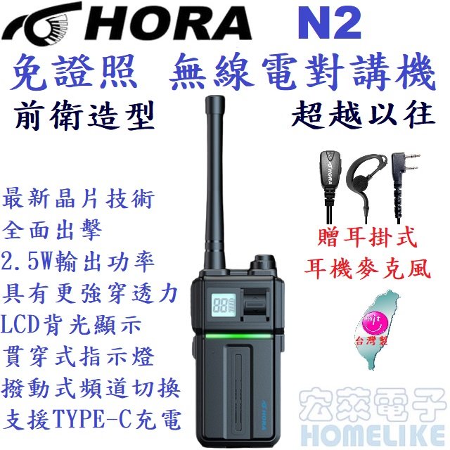 HORA N2 無線電對講機 2.5W超大功率、強大的續航力！送耳掛式耳麥、造型前衛搶眼！
