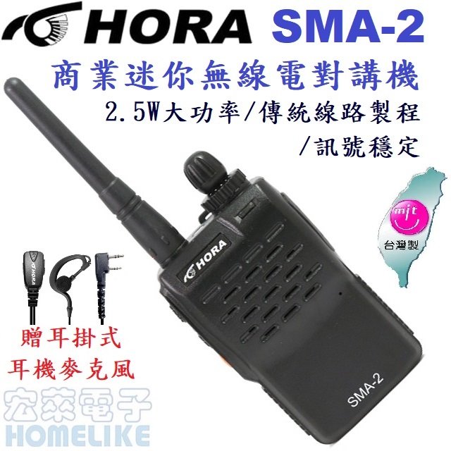 HORA SMA-2 商用無線電對講機 傳統線路製程、品質穩定，2022年最新改版!送高音質耳麥!