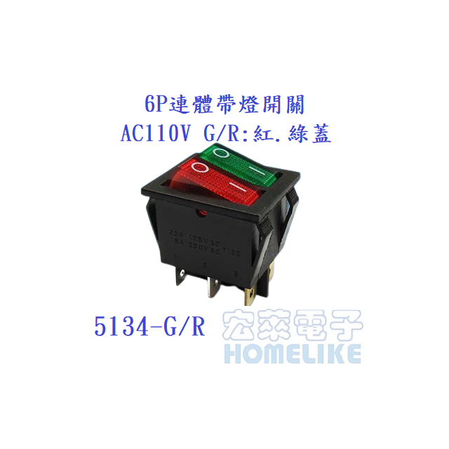 5134-G/R 6P連體帶燈開關 AC110V G/R:紅.綠蓋